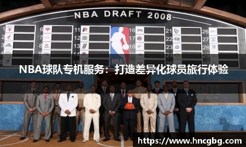 NBA球队专机服务：打造差异化球员旅行体验