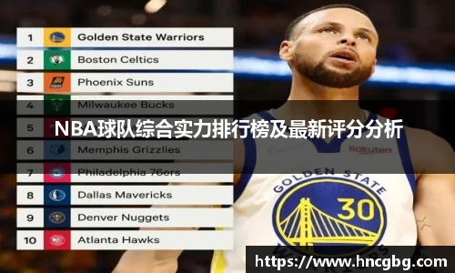 NBA球队综合实力排行榜及最新评分分析