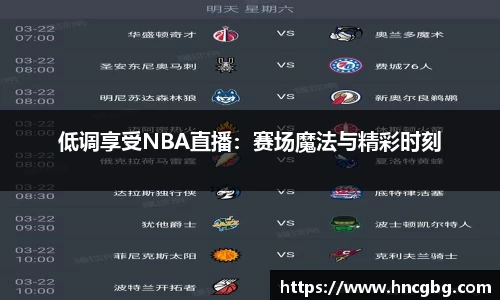 低调享受NBA直播：赛场魔法与精彩时刻