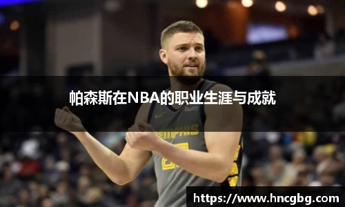 帕森斯在NBA的职业生涯与成就