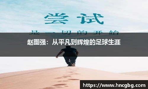 赵图强：从平凡到辉煌的足球生涯